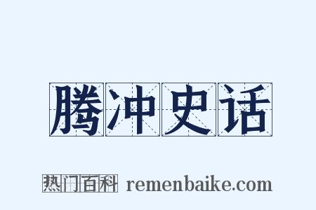 腾冲史话是什么意思的图片